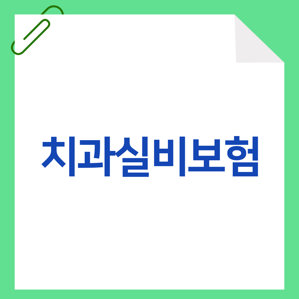 치과실비보험