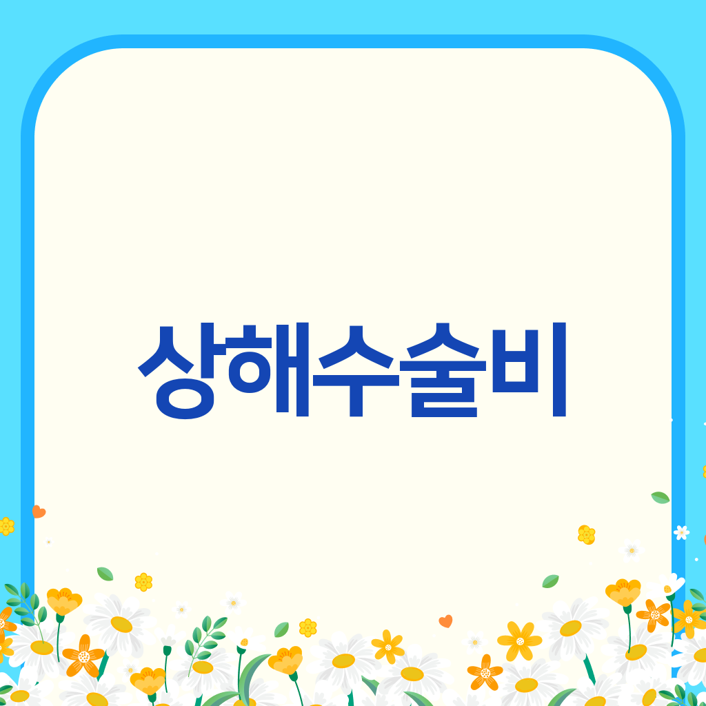 상해수술비