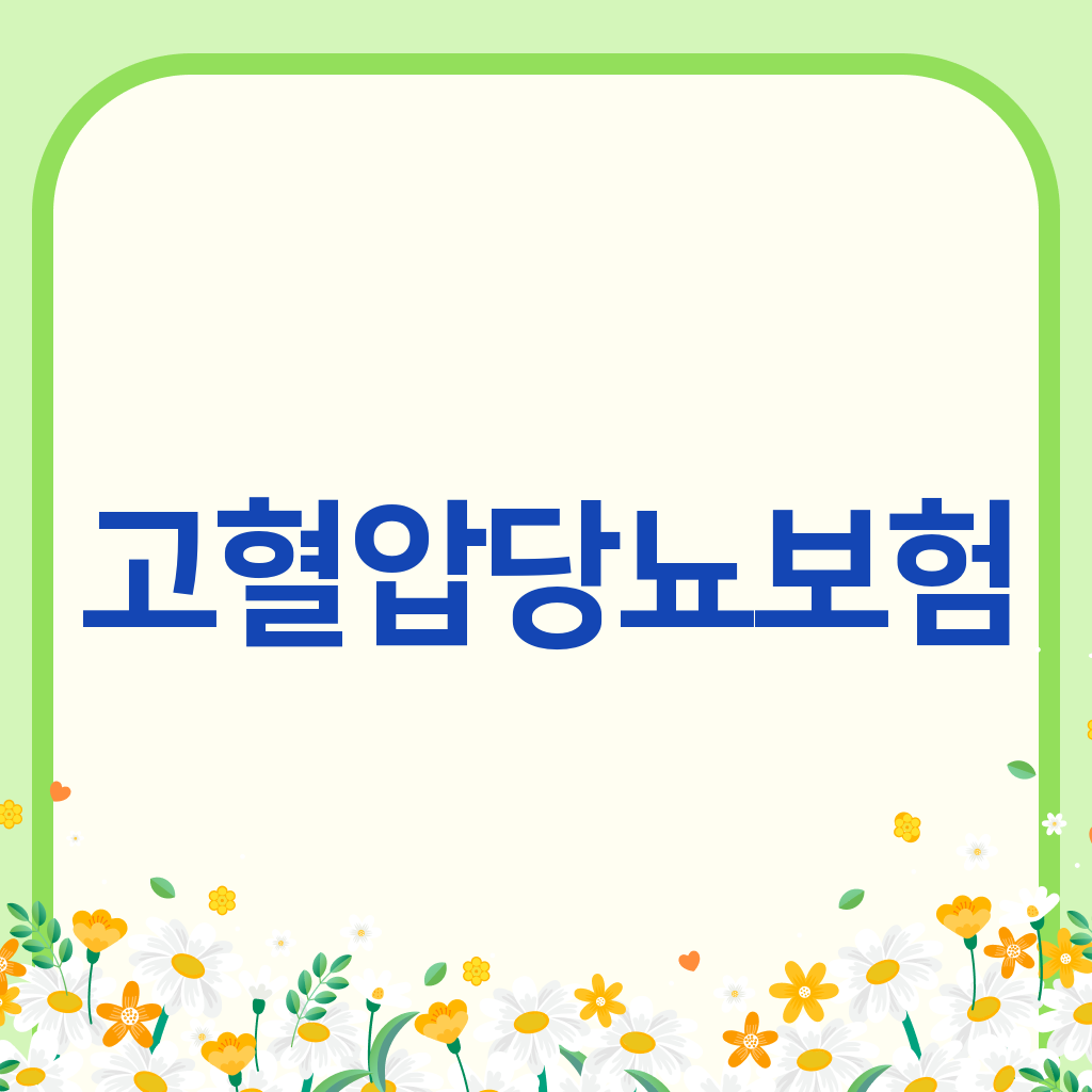 고혈압당뇨보험