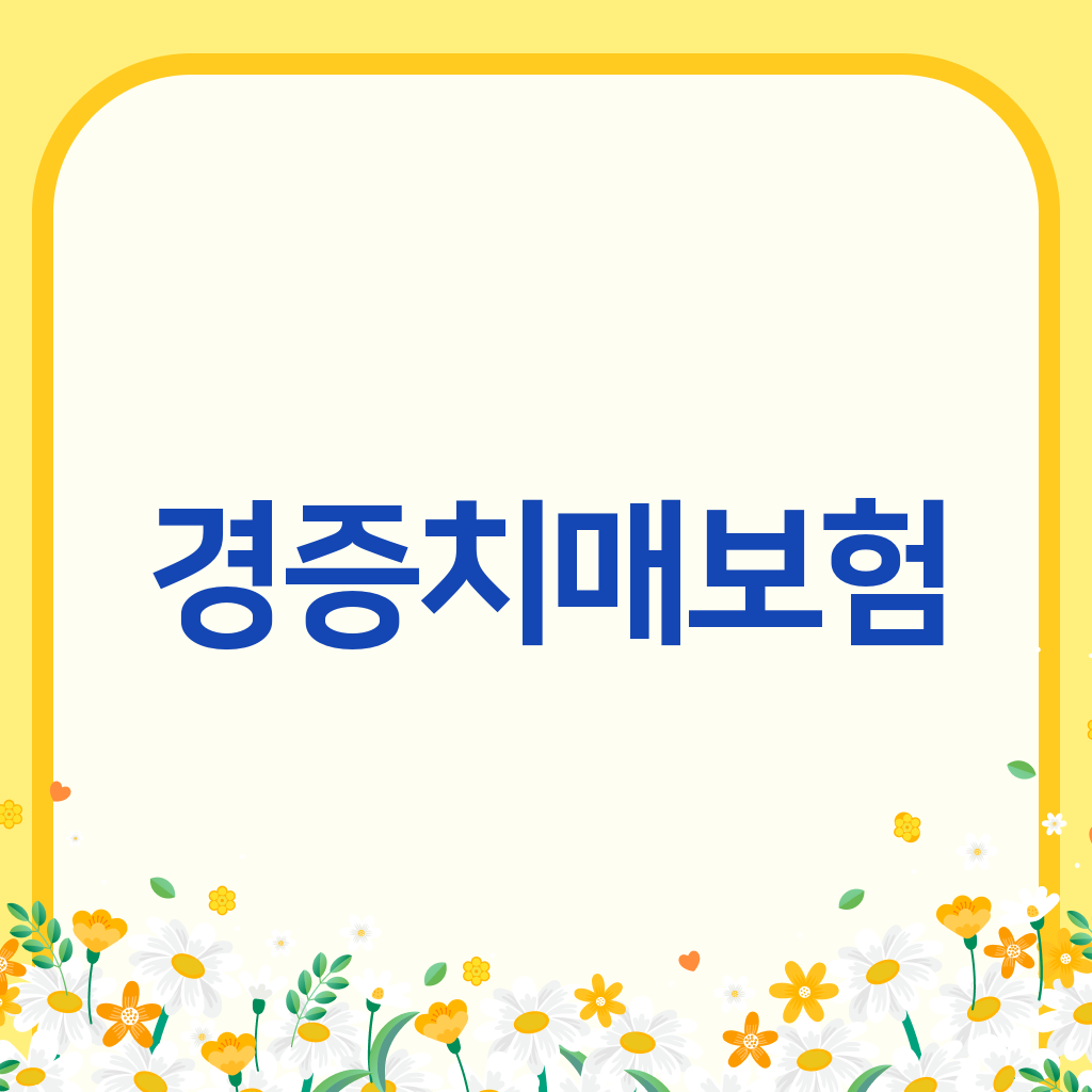 경증치매보험