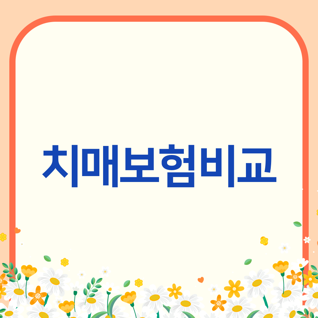 치매보험비교