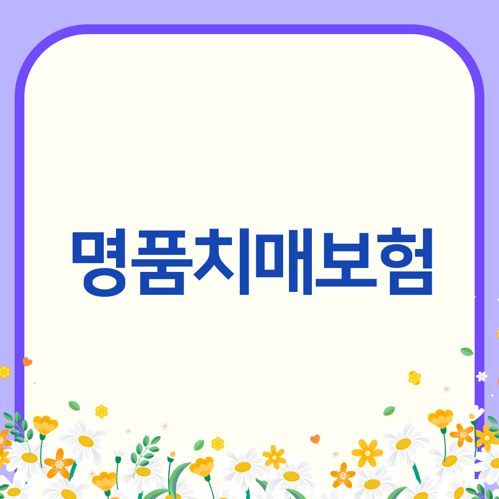 명품치매보험