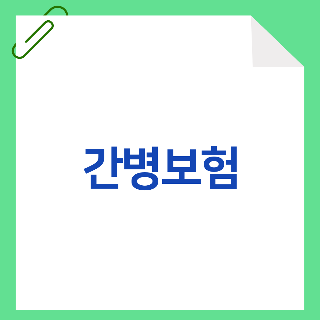 간병보험