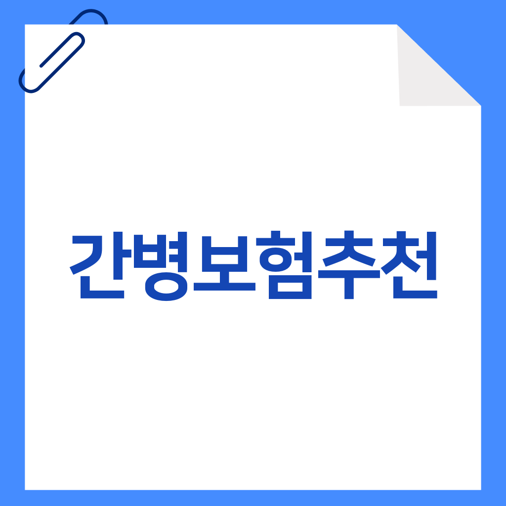 간병보험추천
