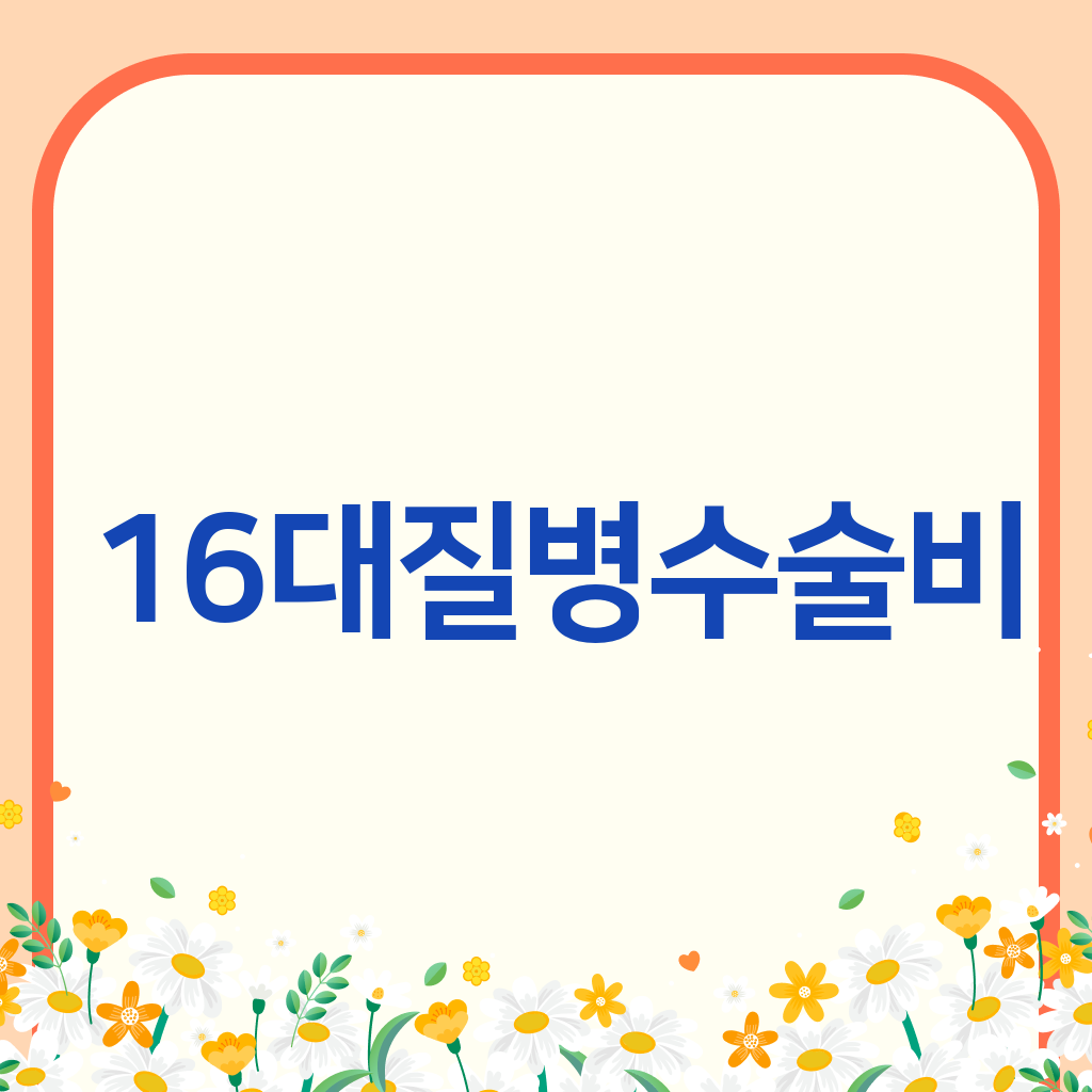 16대질병수술비