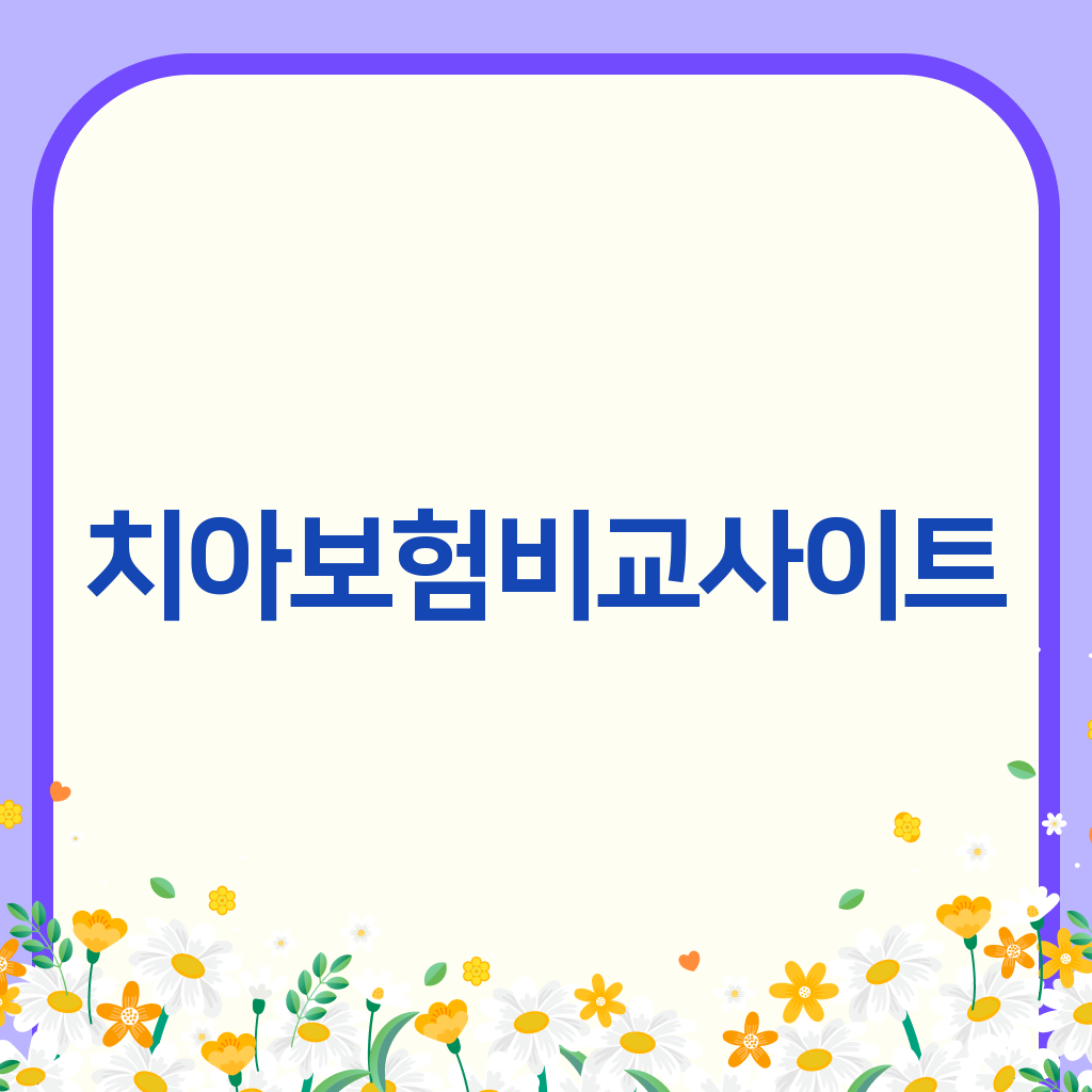 치아보험비교사이트