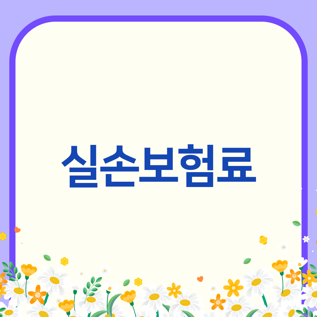 실손보험료