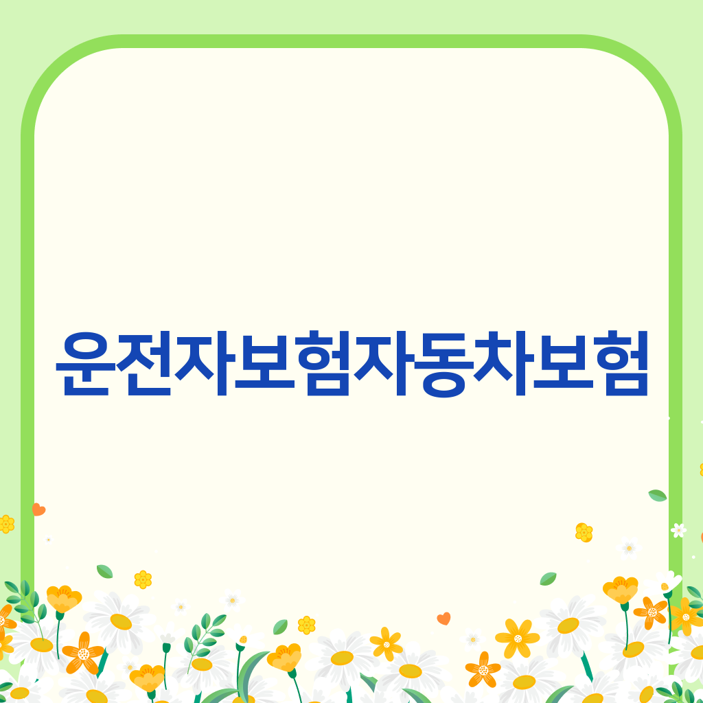 운전자보험자동차보험