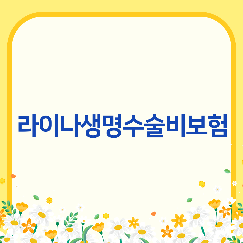 라이나생명수술비보험