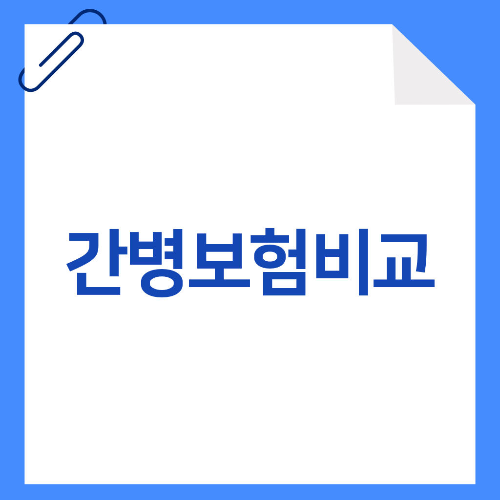 간병보험비교