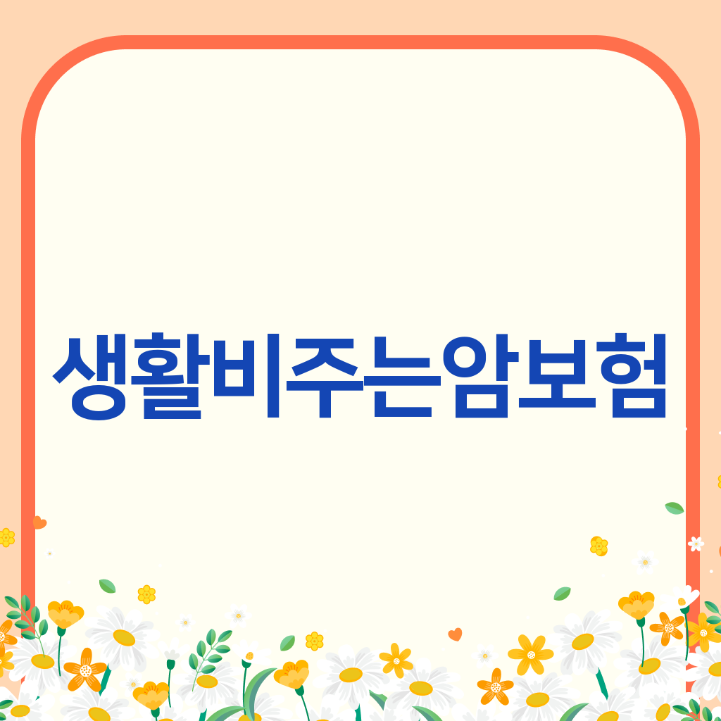 생활비주는암보험