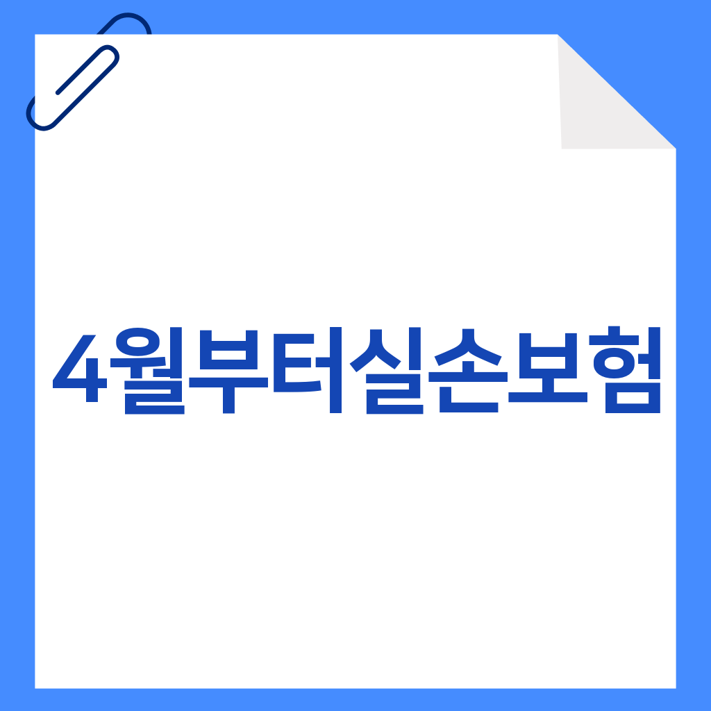 4월부터실손보험