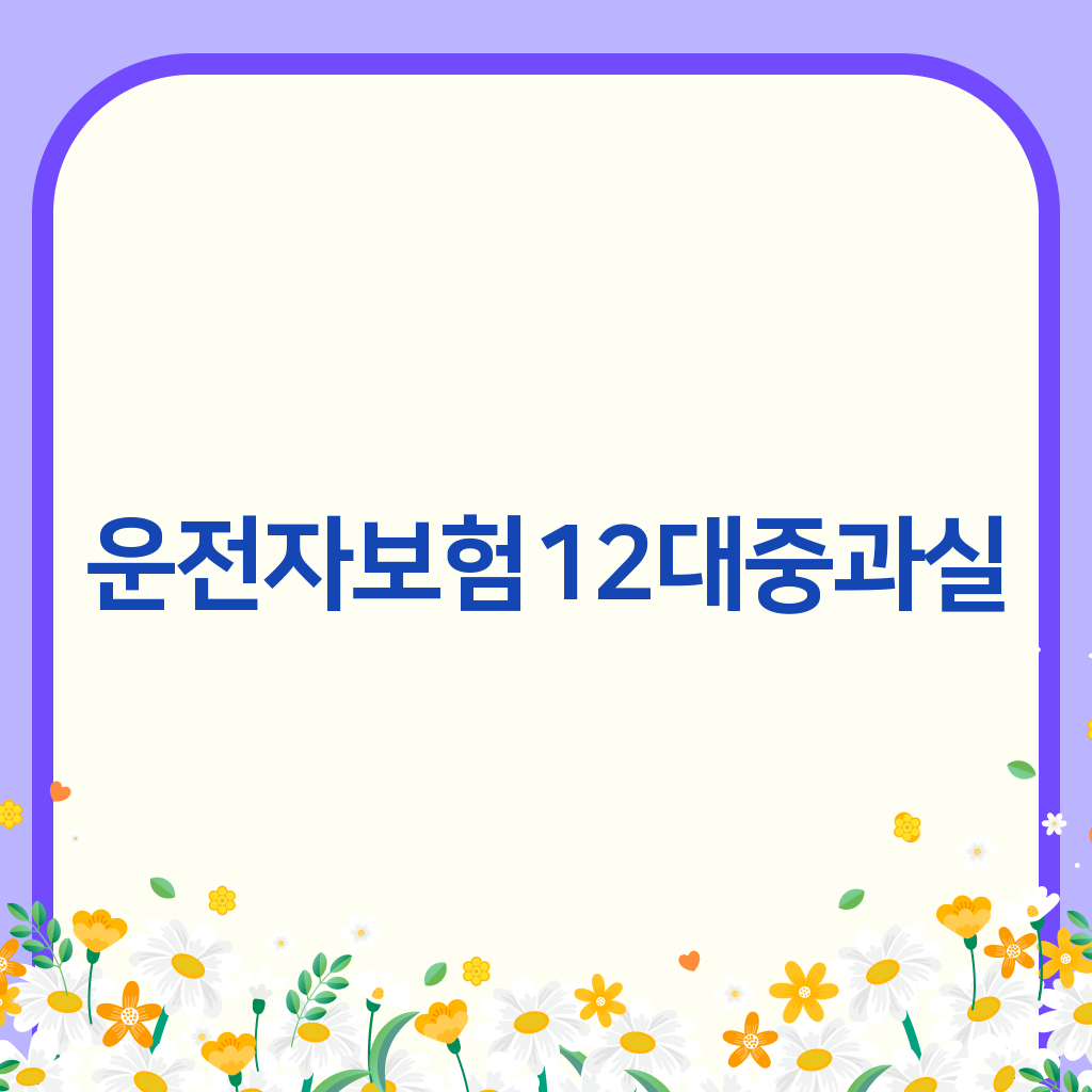 운전자보험12대중과실