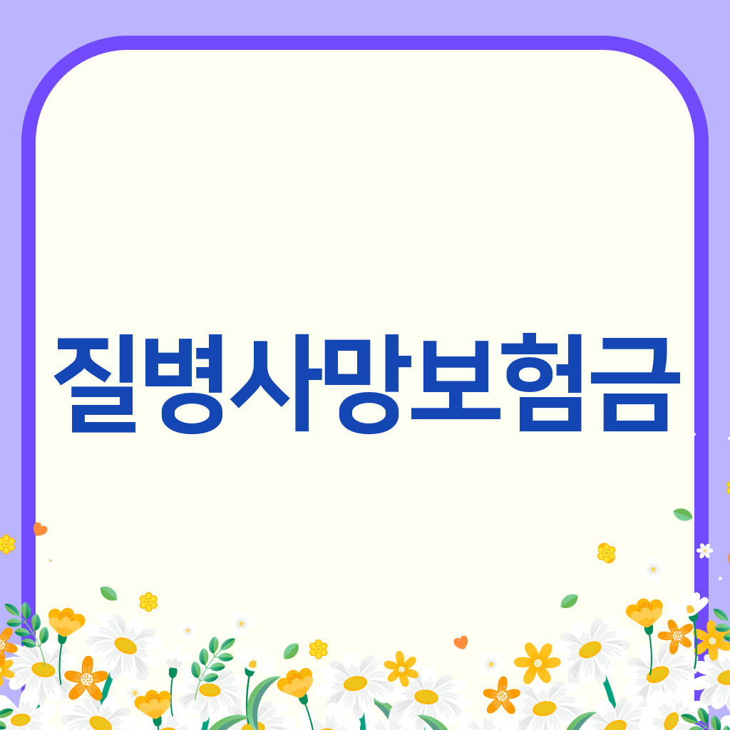 질병사망보험금