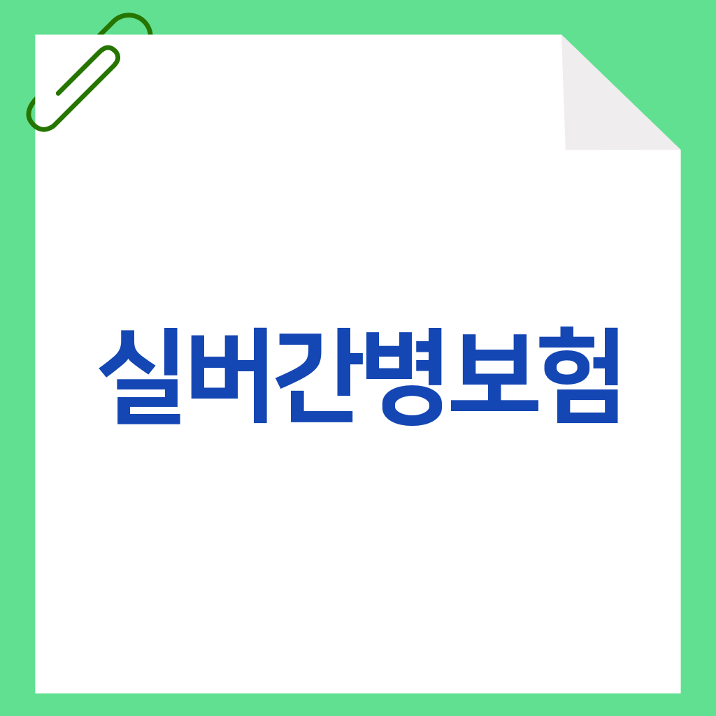 실버간병보험