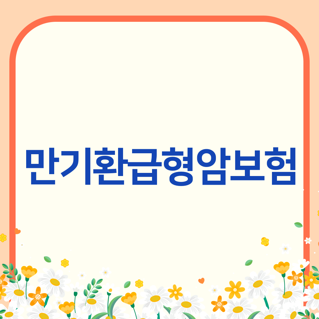 만기환급형암보험