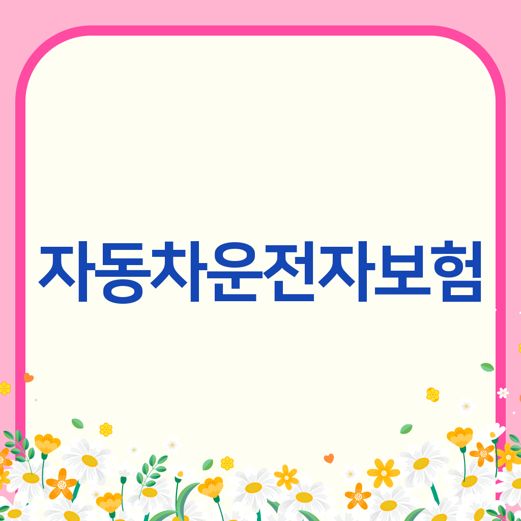 자동차운전자보험