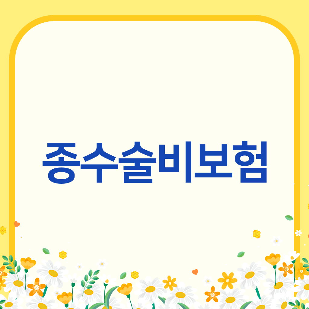 종수술비보험