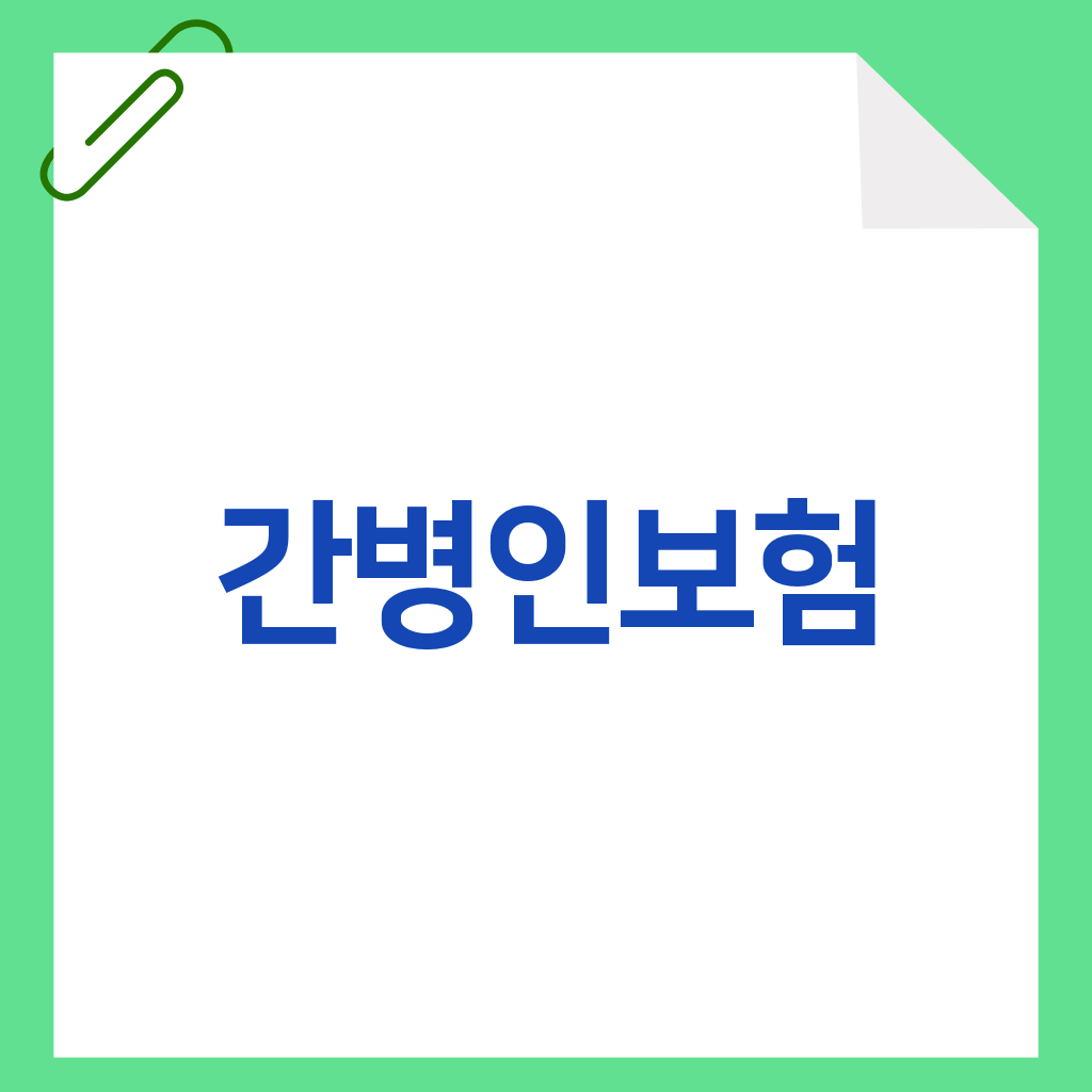 간병인보험