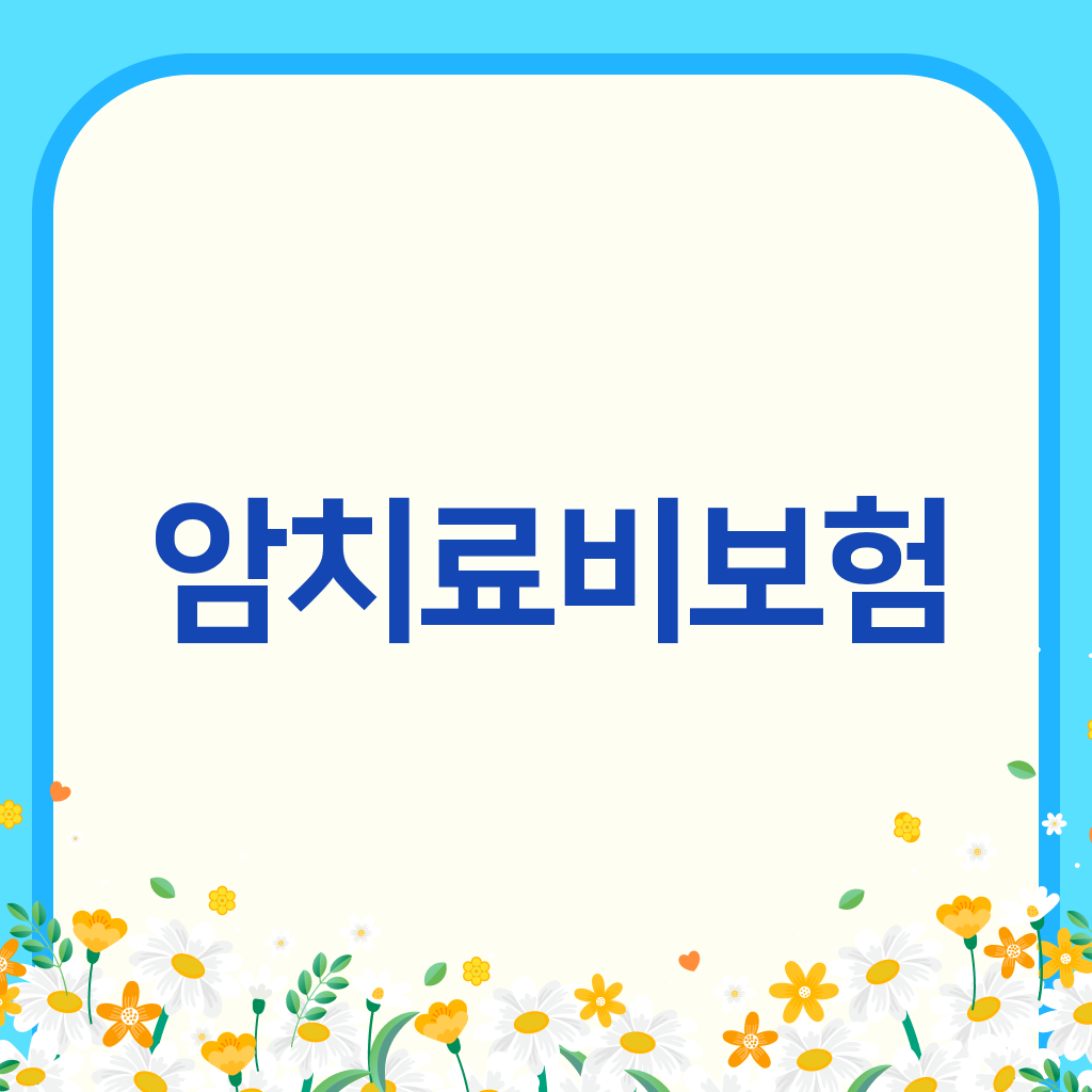 암치료비보험