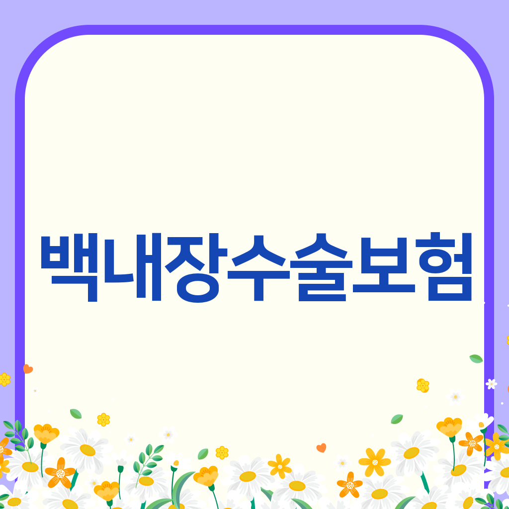 백내장수술보험