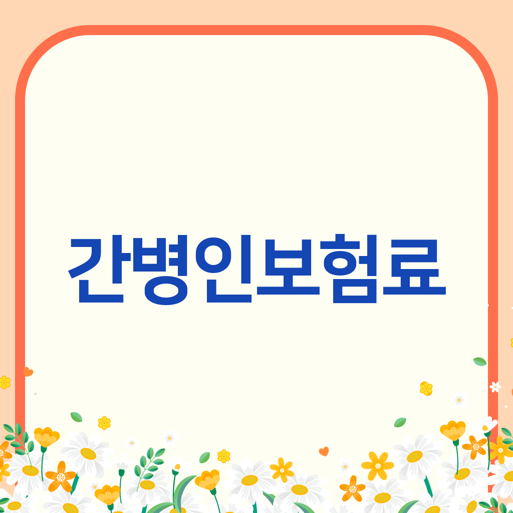 간병인보험료