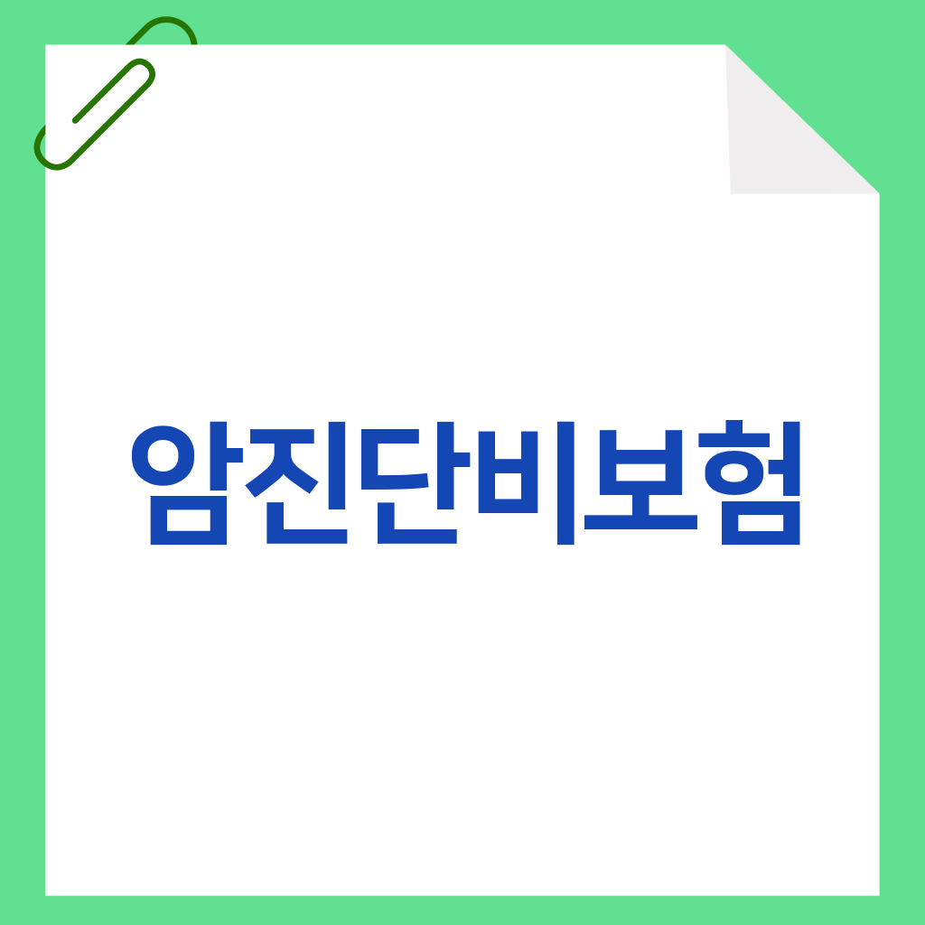 암진단비보험