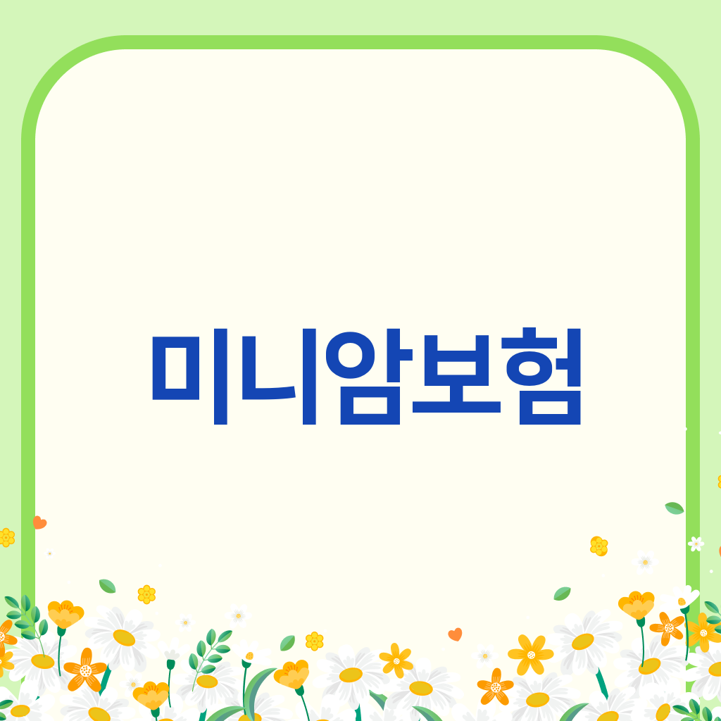 미니암보험