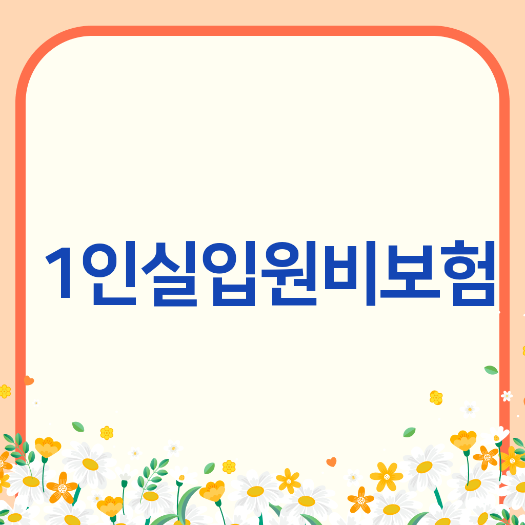 1인실입원비보험