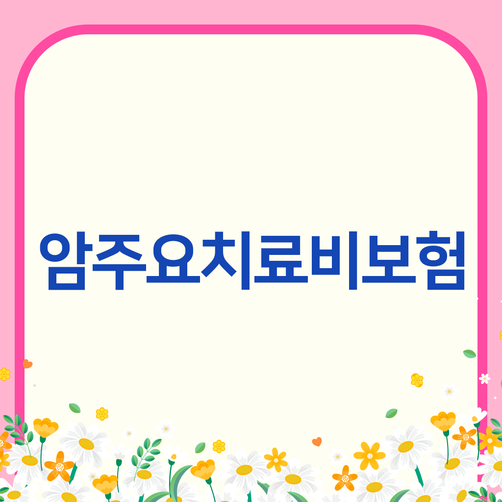 암주요치료비보험
