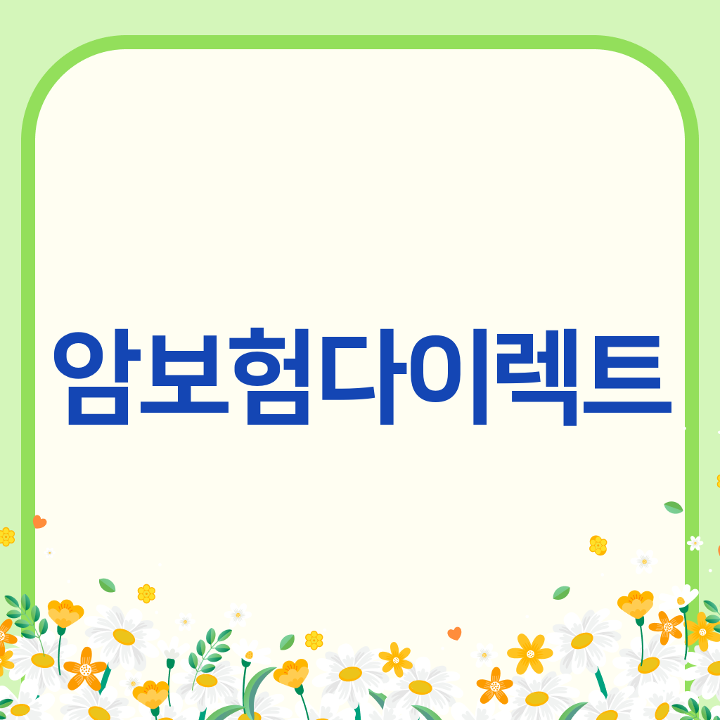 암보험다이렉트