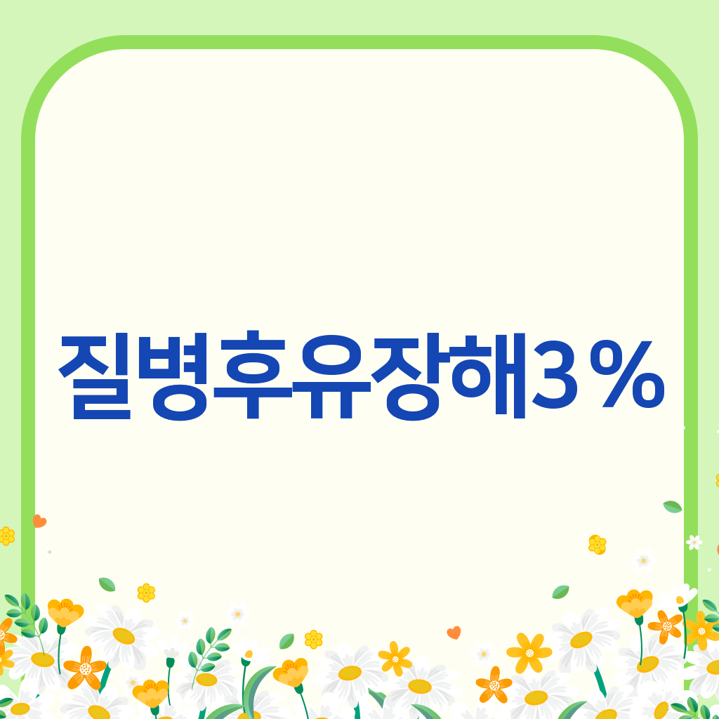 질병후유장해3%