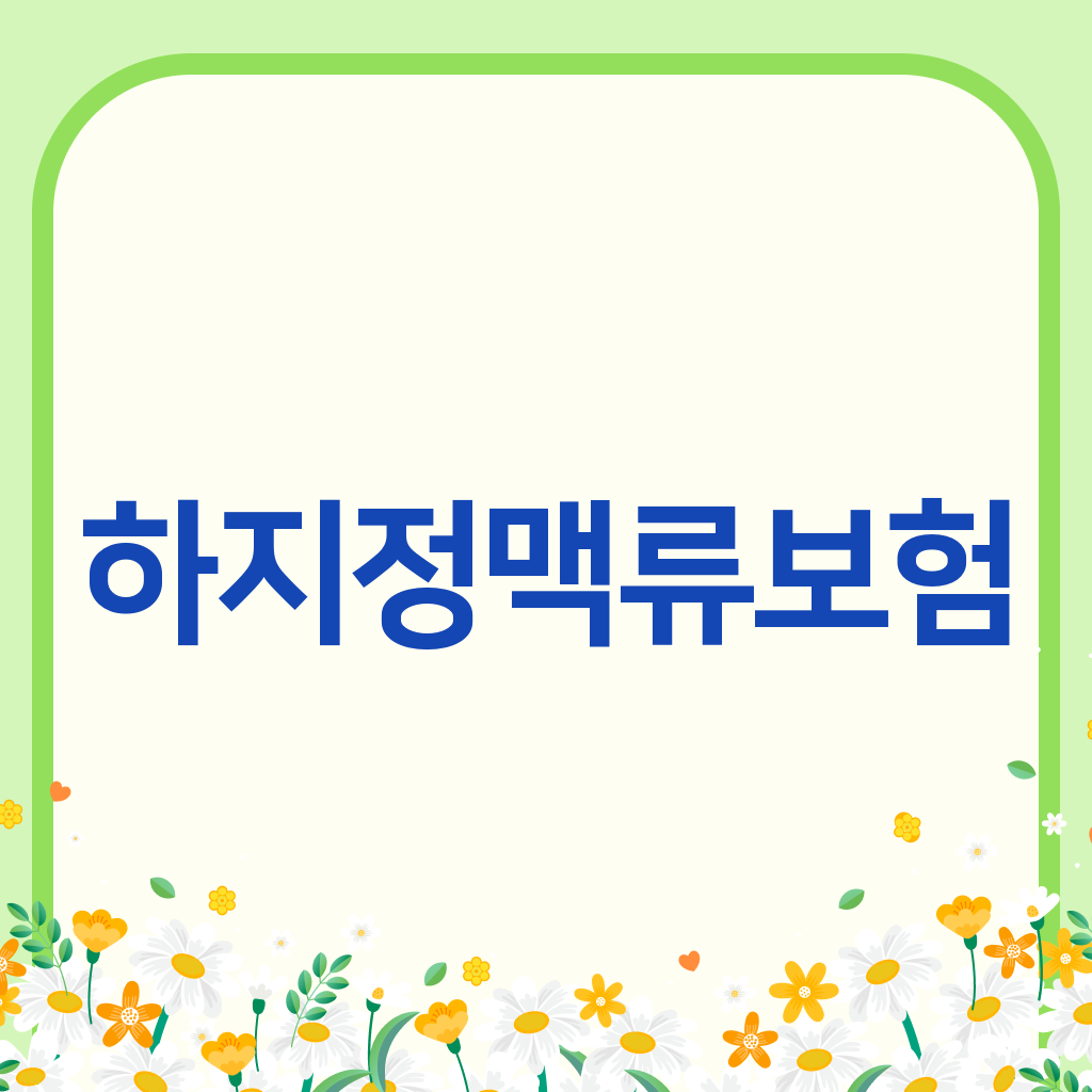 하지정맥류보험