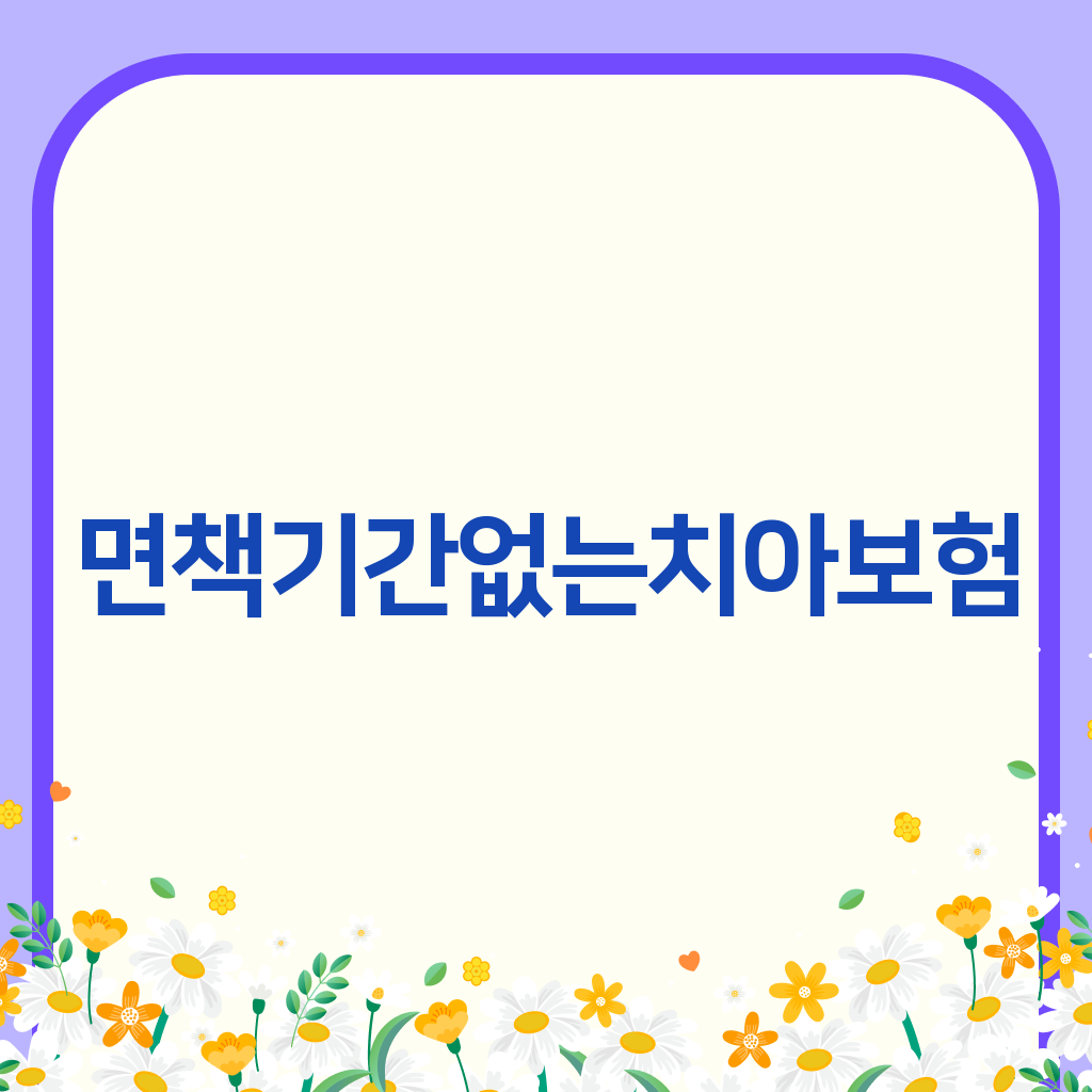 면책기간없는치아보험