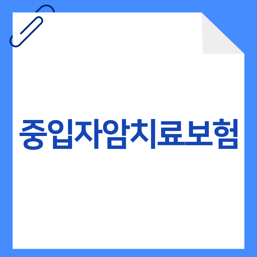 중입자암치료보험