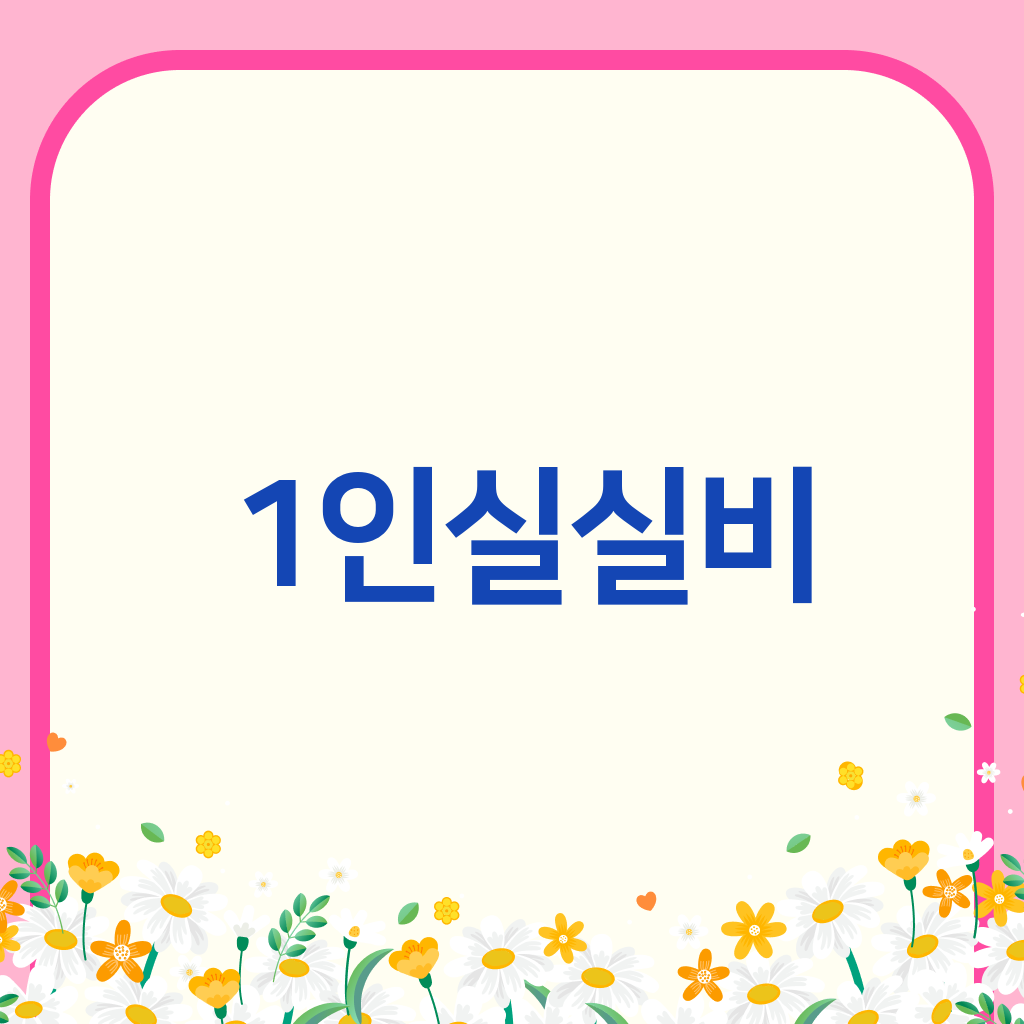 1인실실비