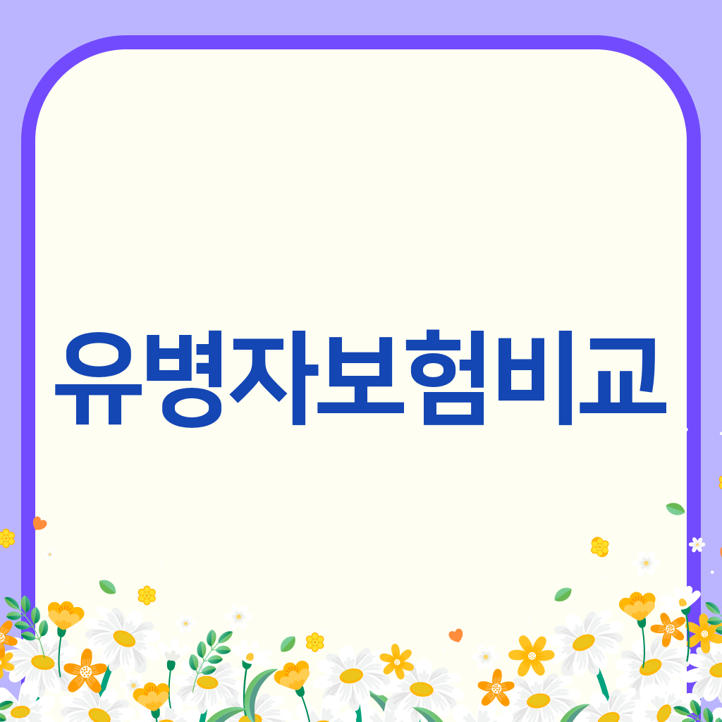 유병자보험비교