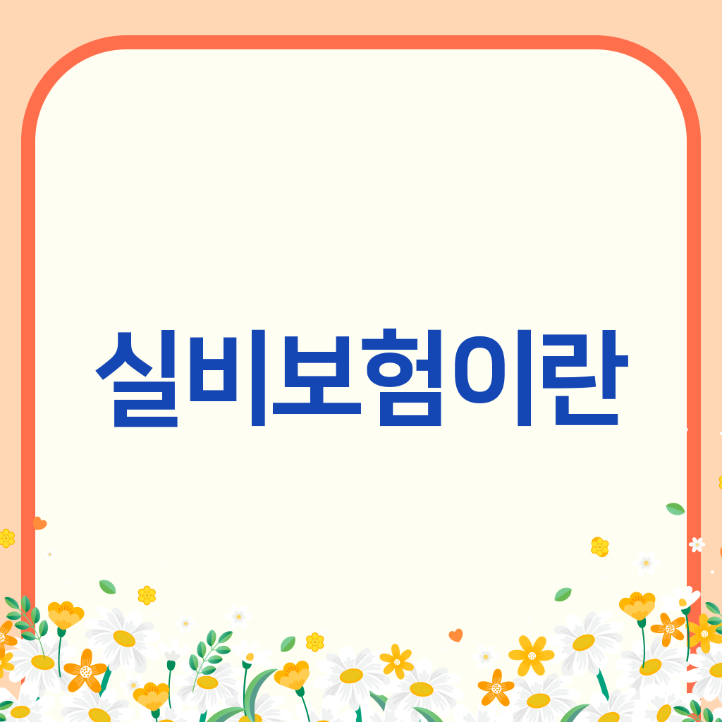 실비보험이란