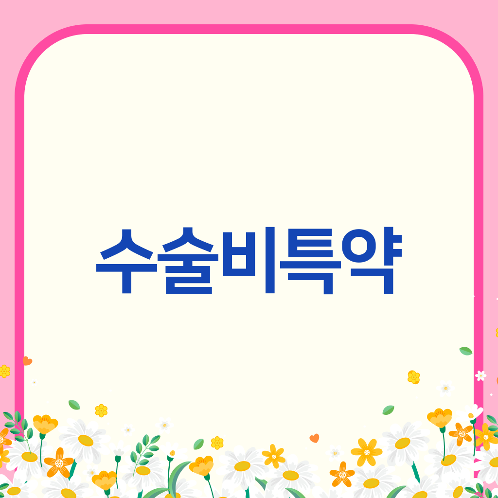 수술비특약