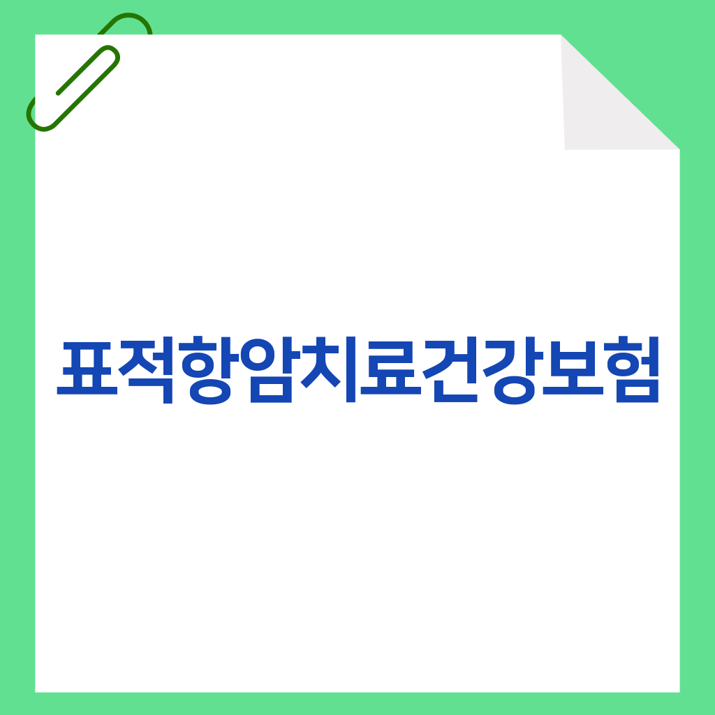표적항암치료건강보험