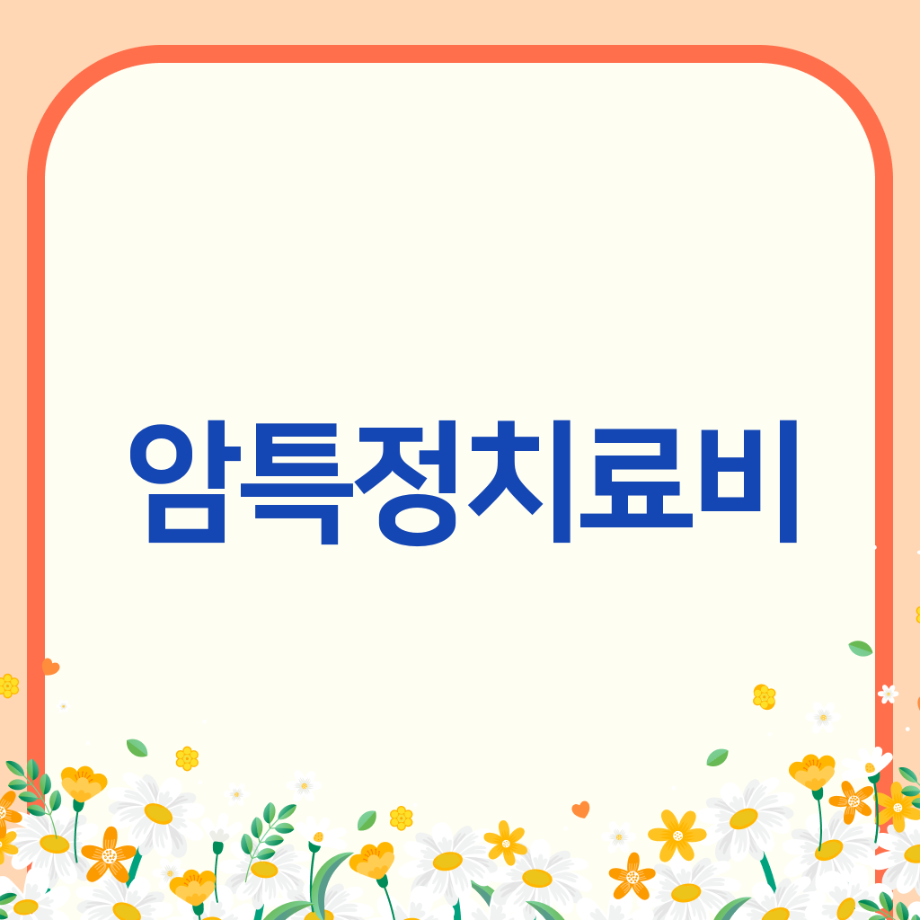 암특정치료비