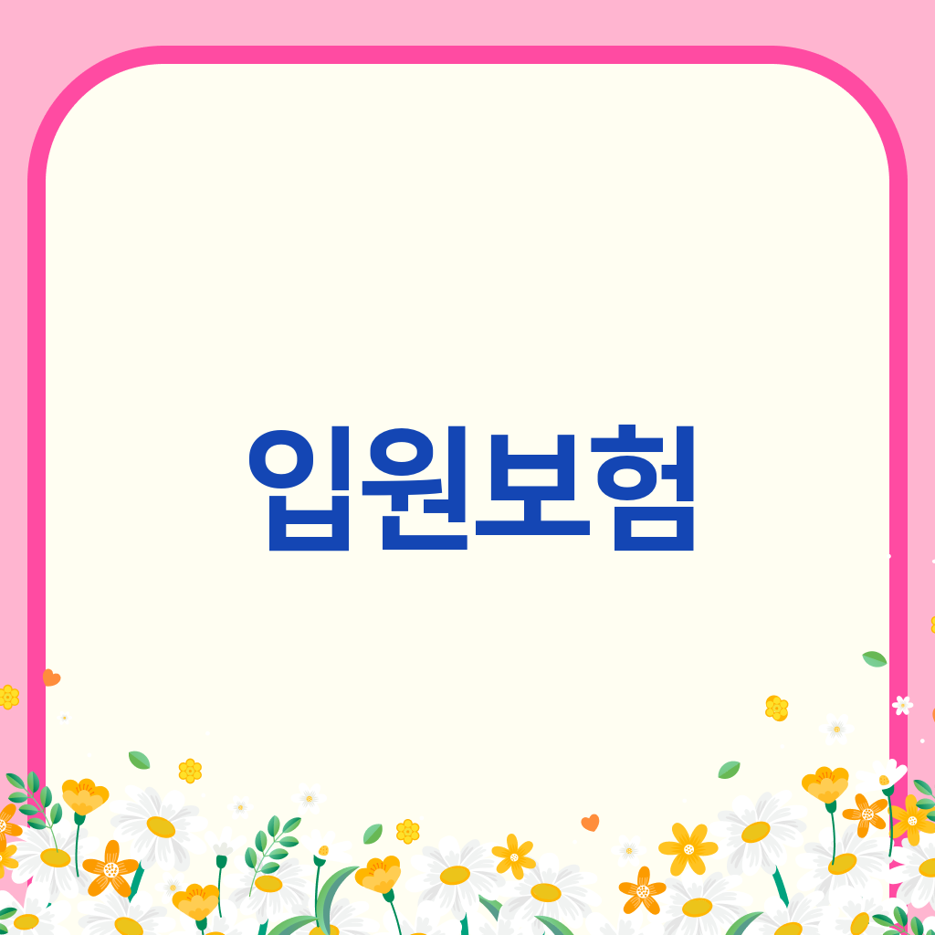 입원보험