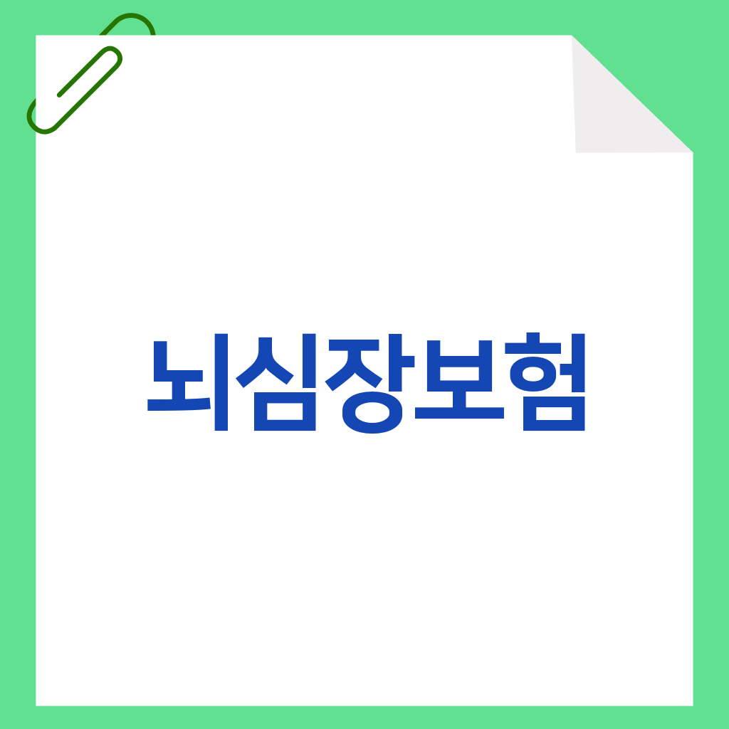 뇌심장보험