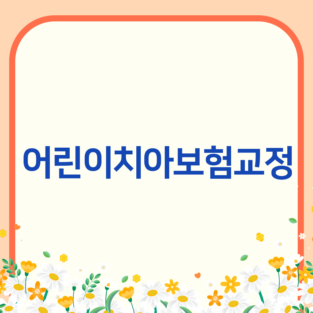 어린이치아보험교정