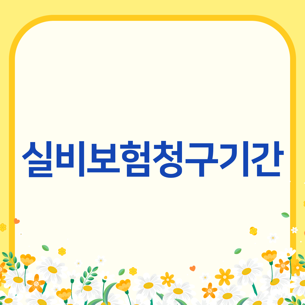 실비보험청구기간