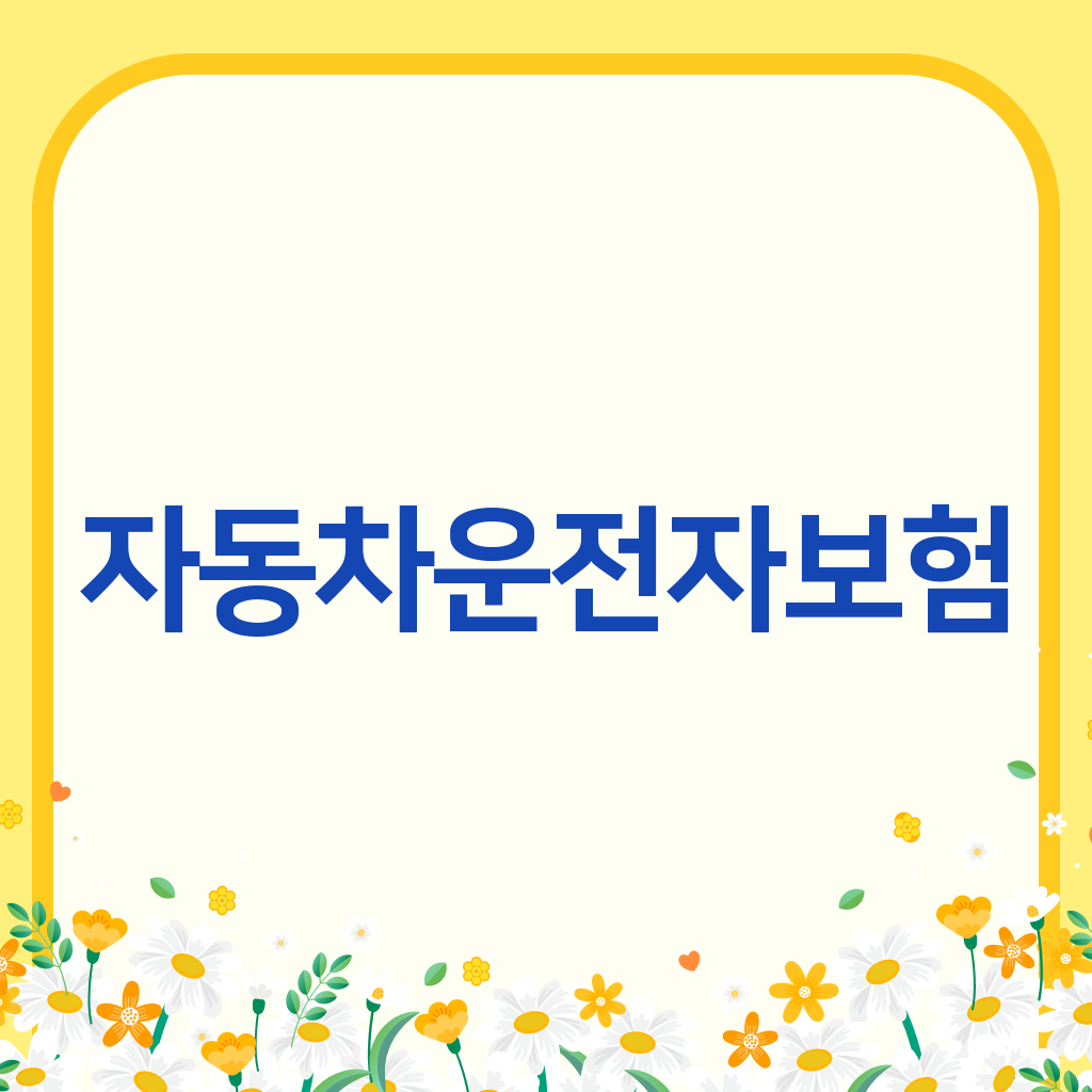자동차운전자보험