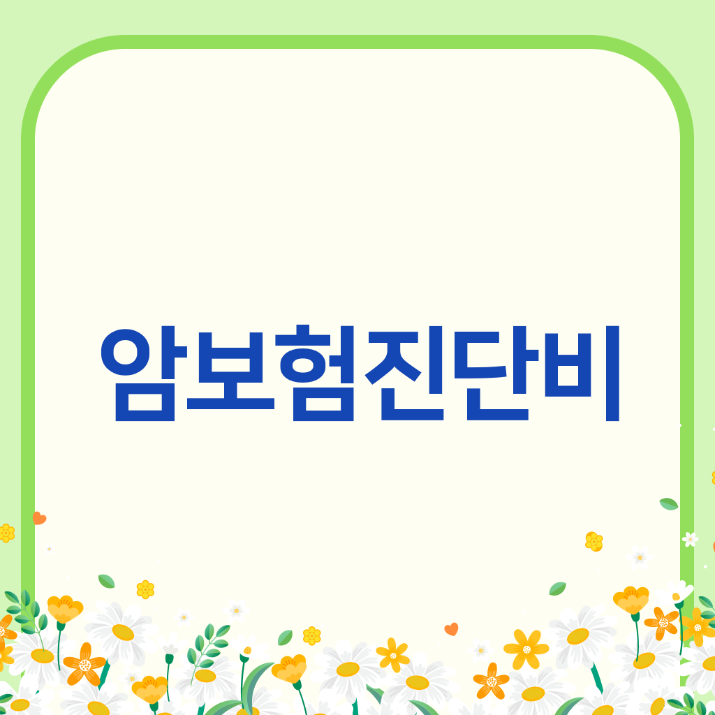 암보험진단비