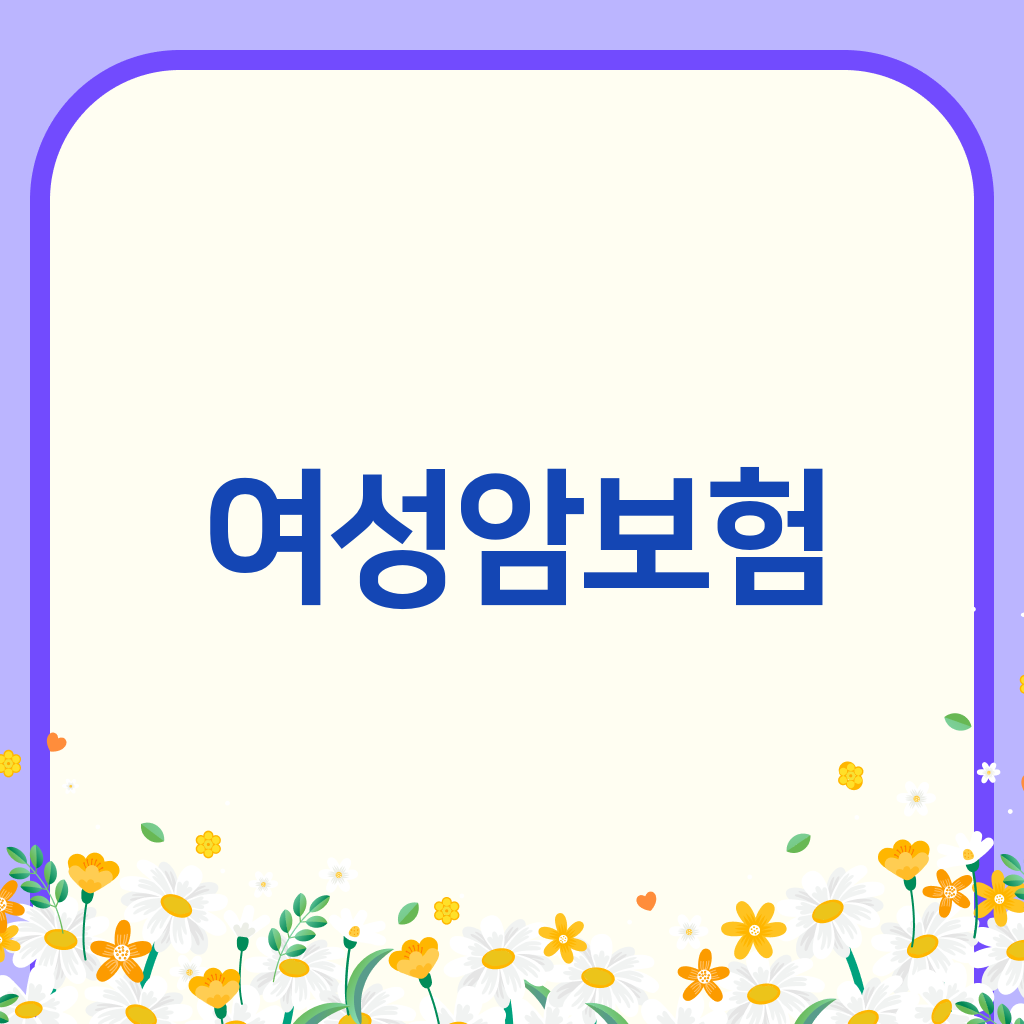 여성암보험