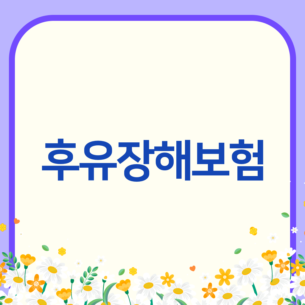 후유장해보험