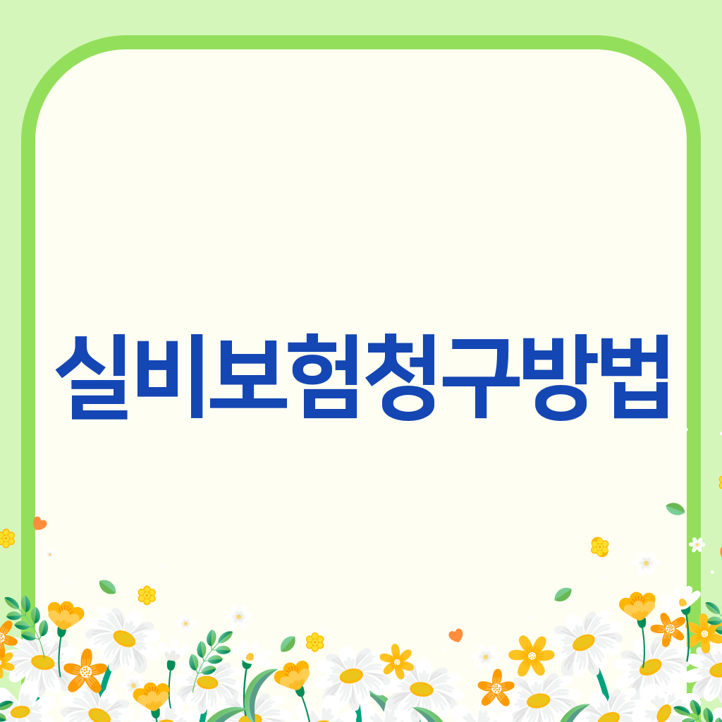 실비보험청구방법